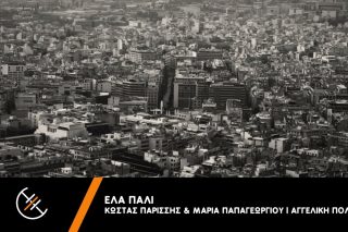 Έλα πάλι