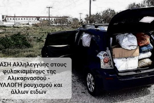 Ηράκλειο: Συγκεντρώνονται είδη για τους κρατούμενους των φυλακών Αλικαρνασσού