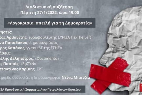 Διαδικτυακή συζήτηση για τις διώξεις δημοσιογράφων και την ελευθερία του Τύπου