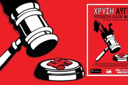Επιτέλους προβάλλεται σε κινηματογραφική αίθουσα το ντοκιμαντέρ