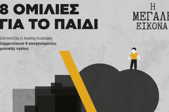«Η Μεγάλη Εικόνα»: Εθελοντική δράση για σχολεία και παιδικούς σταθμούς