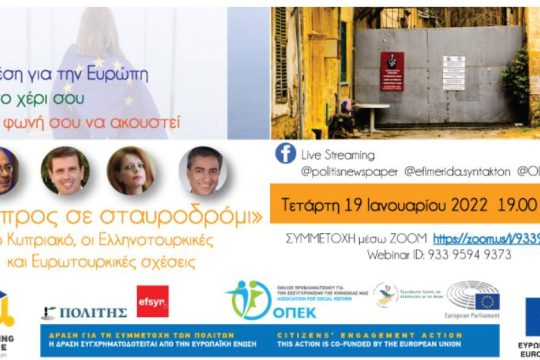 «Η Κύπρος σε σταυροδρόμι» (Live)