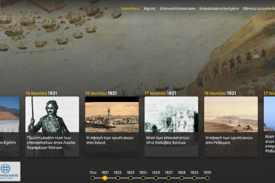 «Ψηφιακός Ιστορικός Χάρτης της Κρήτης: 1821-1830» για τα σχολεία της Κρήτης