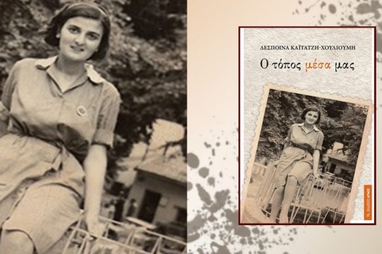Κάτω από τη σχολική ποδιά