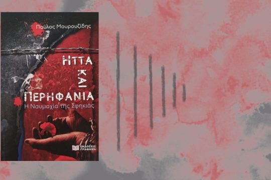 Η δοκιμασία του αγώνα και της ψυχής