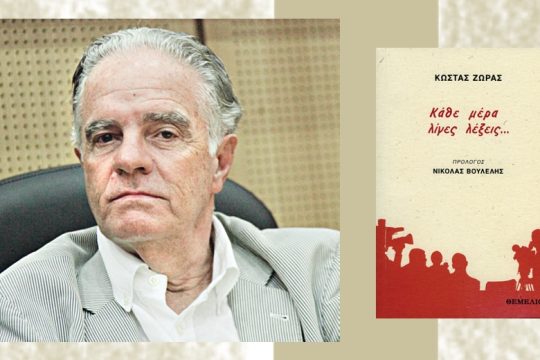 «Τριετία επανόδου στο παλαιό»