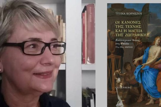 Συμβολή στην ιστορία της τέχνης