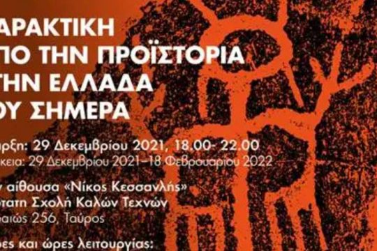 Μεγάλη έκθεση χαρακτικής στην Ανώτατη Σχολή Καλών Τεχνών