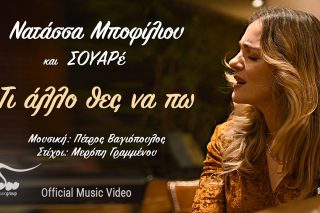Τι άλλο θες να πω