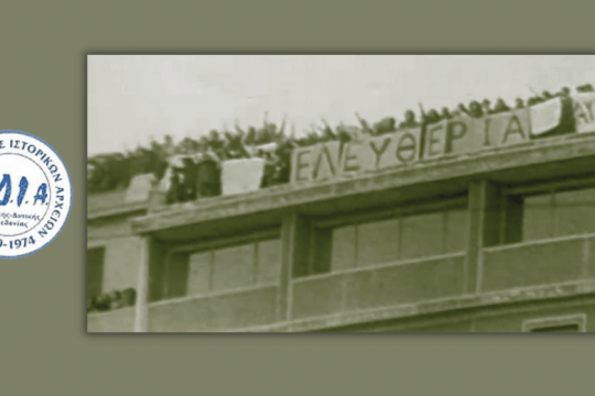 Διαδικτυακή εκδήλωση για τα 49 χρόνια από την κατάληψη της Νομικής