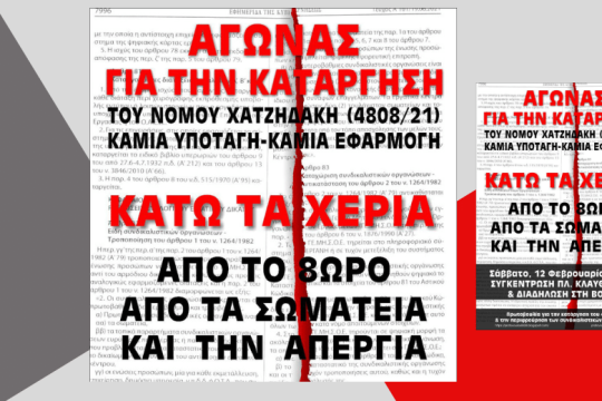 Συγκέντρωση ενάντια στον νόμο Χατζηδάκη