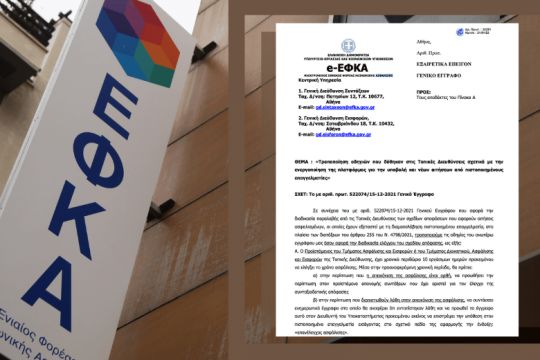 Οι υπάλληλοι του ΕΦΚΑ στην υπηρεσία των ιδιωτών!