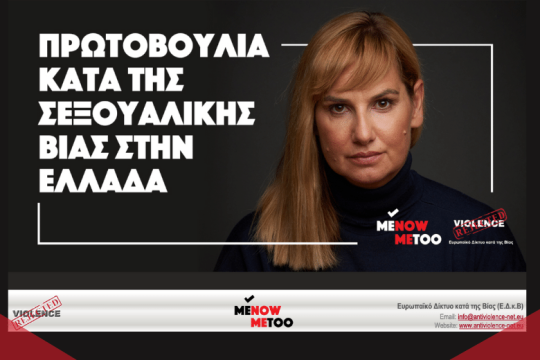 «Η επαφή με τα θύματα είναι και ψυχοφθόρα και λυτρωτική»