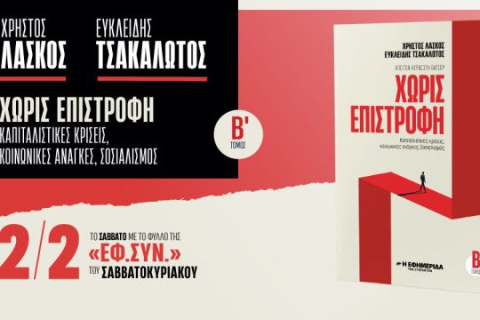 «Χωρίς επιστροφή – Από τον Κέϊνς στη Θάτσερ» στην «Εφ.Συν.-Σαββατοκύριακο» [ Μέρος Β’ ]