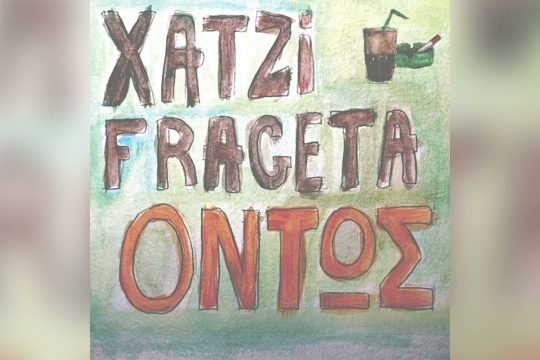 Σέριφος (Δεν θα φύγω απ’ το νησί)