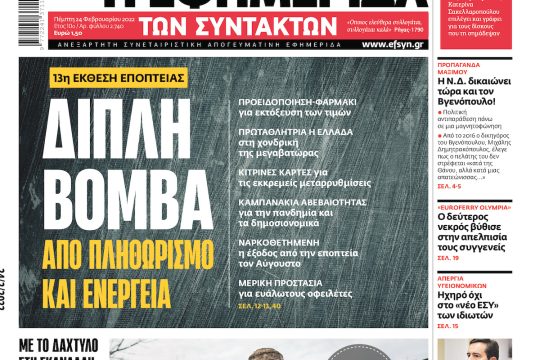 ΕΦΣΥΝ-2022-02-24