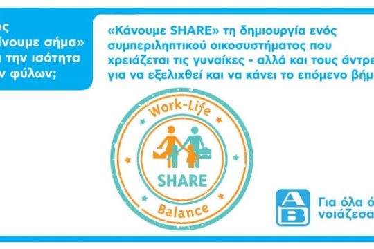 H ΑΒ Βασιλόπουλος λαμβάνει το Σήμα Ισότητας SHARE