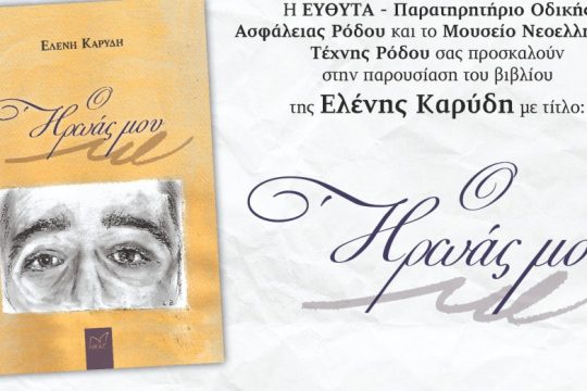 «Ο Ήρωάς μου»: Ένα οδοιπορικό δράσης για να προλάβουμε την απώλεια