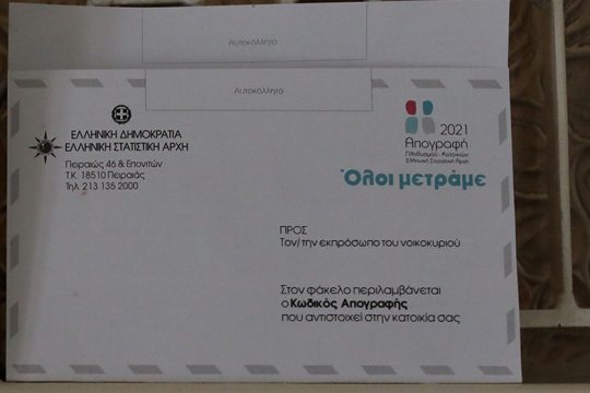 Απογραφής… παραλειπόμενα