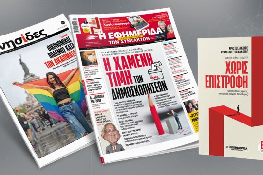Η χαμένη τιμή των δημοσκοπήσεων