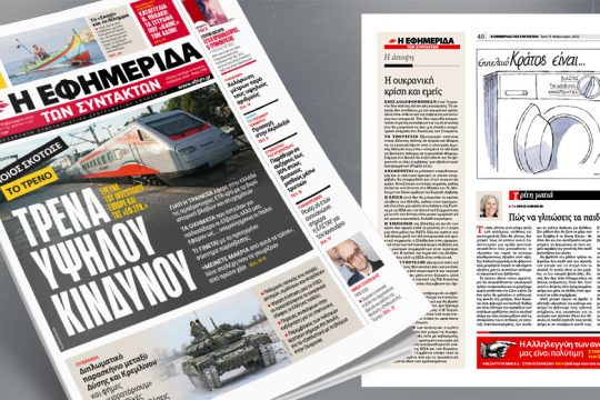 Ποιος σκότωσε το τρένο: Έρευνα του Investigate Europe και της «ΕΦ.ΣΥΝ.»
