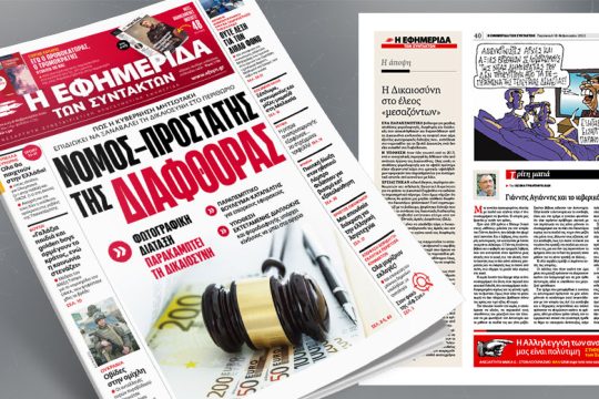 Πώς η κυβέρνηση επιδιώκει να ξαναβάλει τη Δικαιοσύνη στο περιθώριο