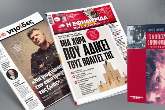 Έρευνα του «Eteron»: Μια χώρα που αδικεί τους πολίτες της
