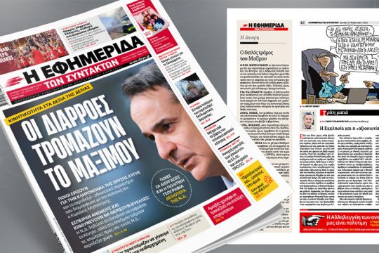 Κινητικότητα στα δεξιά της Δεξιάς