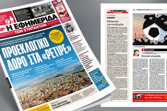 Κυβερνητικός αντιπερισπασμός στο τσουνάμι της ακρίβειας και στο φιάσκο της «Ελπίδας»