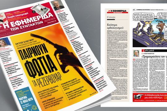Εκτός ελέγχου οι αυξήσεις στην τιμή βενζίνης και πετρελαίου