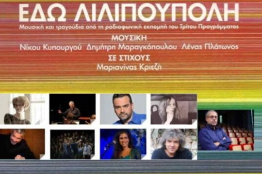 Πέθανε η στιχουργός της «Λιλιπούπολης» Μαριανίνα Κριεζή