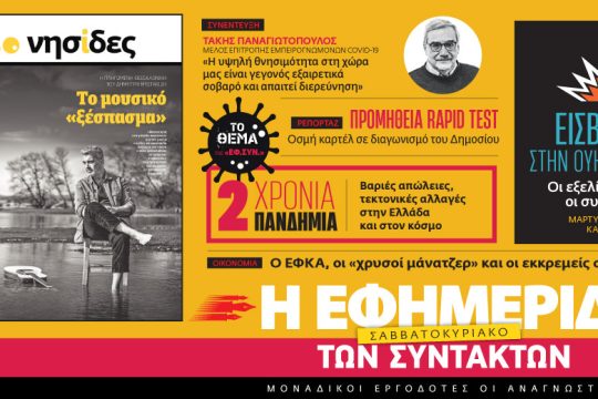 Στην «Εφ.Συν. – Σαββατοκύριακο» [26.02.2022]