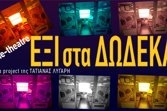«Έξι στα δώδεκα» από σημαντικούς συγγραφείς και σε streaming