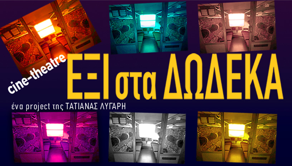 «Έξι στα δώδεκα» από σημαντικούς συγγραφείς και σε streaming