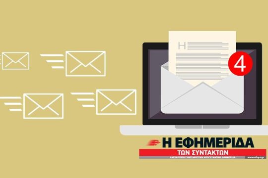 Ενα e-mail και μια αναγκαία πρώτη απάντηση