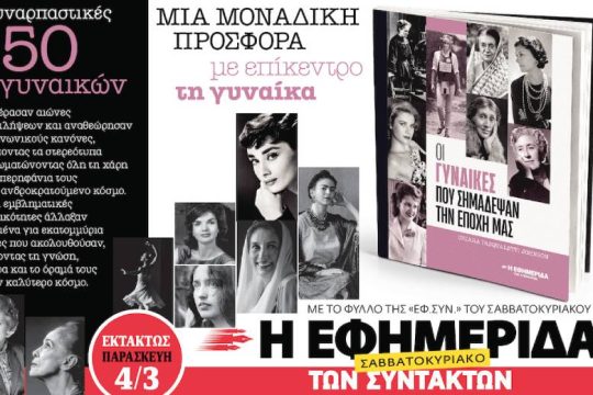 «Οι γυναίκες που σημάδεψαν την εποχή μας» στην «Εφ.Συν.-Σαββατοκύριακο» εκτάκτως την Παρασκευή