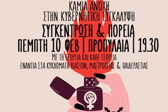 Ξανά στο δρόμο ενάντια σε βιασμούς και έμφυλη βία