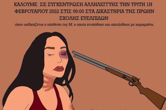 Συγκέντρωση αλληλεγγύης για την εκδίκαση ακόμα μιας υπόθεσης έμφυλης βίας