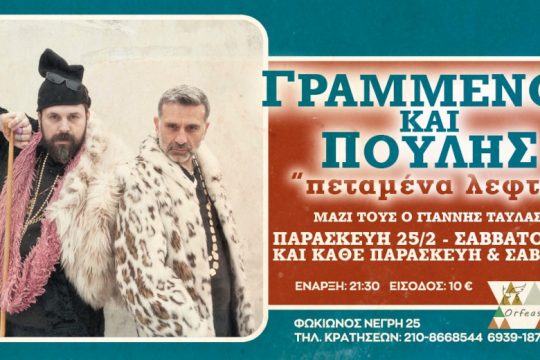 Ο Σπύρος Γραμμένος και ο Κωνσταντίνος Πουλής στον Ορφέα!