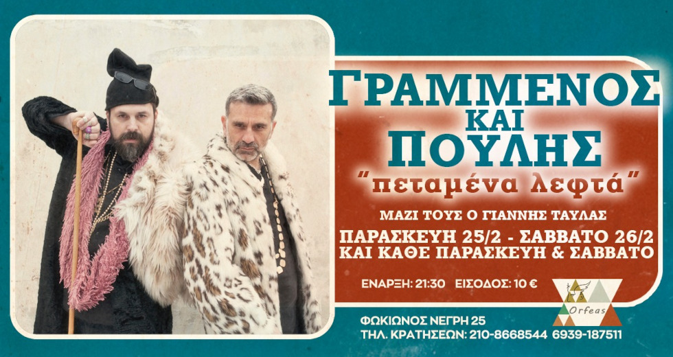 Ο Σπύρος Γραμμένος και ο Κωνσταντίνος Πουλής στον Ορφέα!