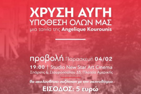 Οι «Αναιρέσεις» καλούν σε προβολή του «Χρυσή Αυγή: Υπόθεση Όλων μας»