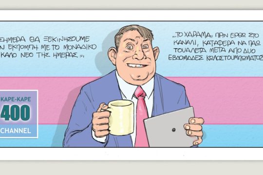 Το τελευταίο τέλος του κόσμου 05.02.2022