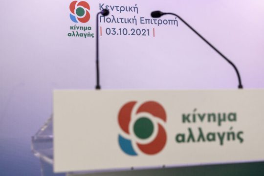 ΚΙΝ.ΑΛΛ.: Απέτυχε να καθησυχάσει ο κ. Μητσοτάκης 