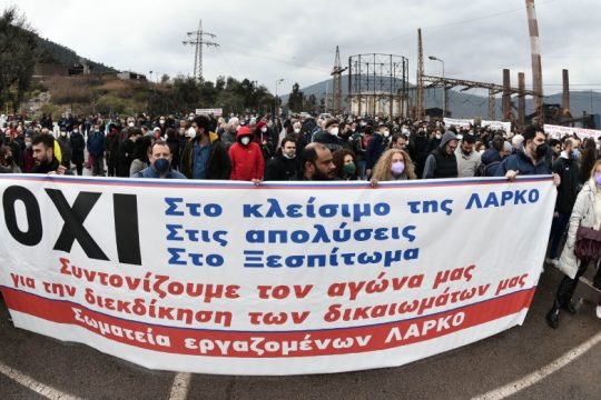 Με αιχμή τη ΛΑΡΚΟ, μαζικά συλλαλητήρια αύριο σε όλη τη χώρα