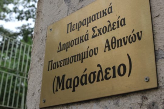 Πειράματα και αλχημείες με θύμα το 26ο Γυμνάσιο