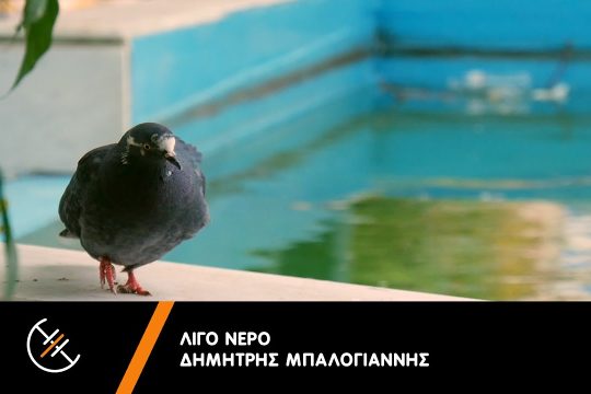 Λίγο νερό