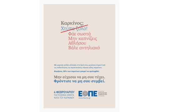 Η ΕΟΠΕ ενημερώνει για την πρόληψη κατά του καρκίνου με μια καμπάνια που κινητοποιεί