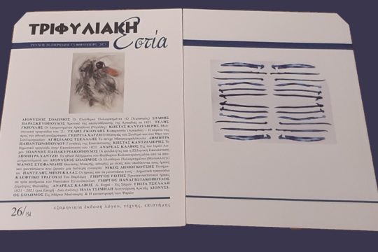 «Τριφυλιακή Εστία», ένας δημοσιογραφικός και λογοτεχνικός θησαυρός