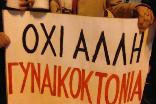 Διαδικτυακή εκδήλωση για τις γυναικοκτονίες στη χώρα μας