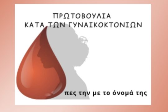 Σήμερα «Η φωνή της» θα ακουστεί δυνατά έξω από το Εφετείο Αθηνών